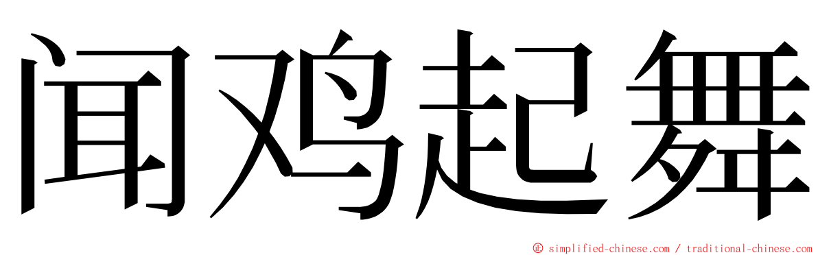 闻鸡起舞 ming font