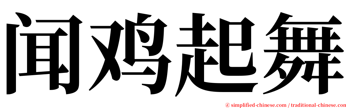 闻鸡起舞 serif font