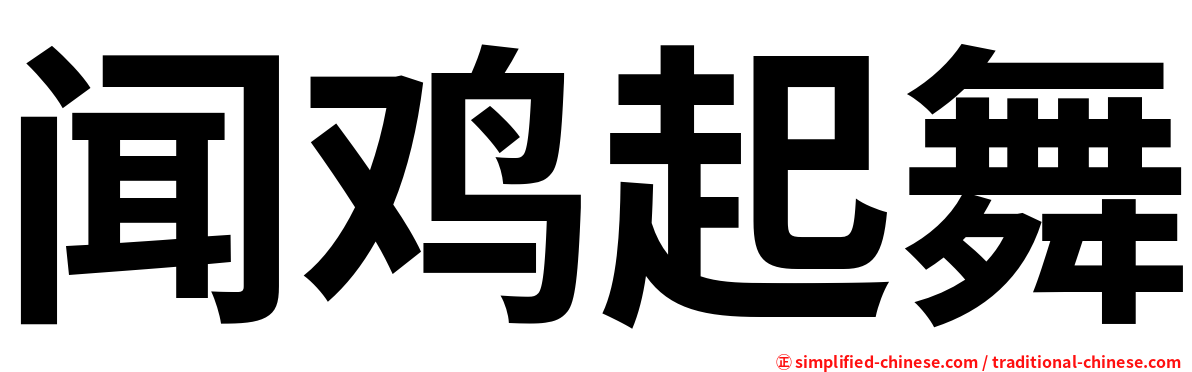 闻鸡起舞