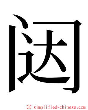 闼 ming font