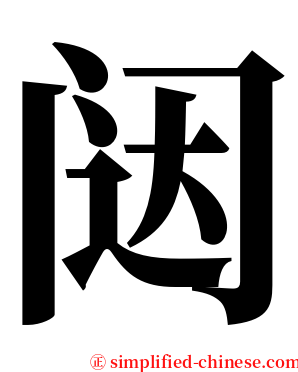 闼 serif font