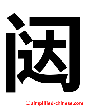 闼