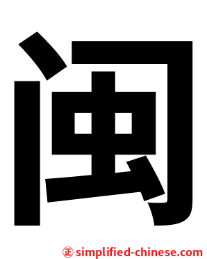 闽