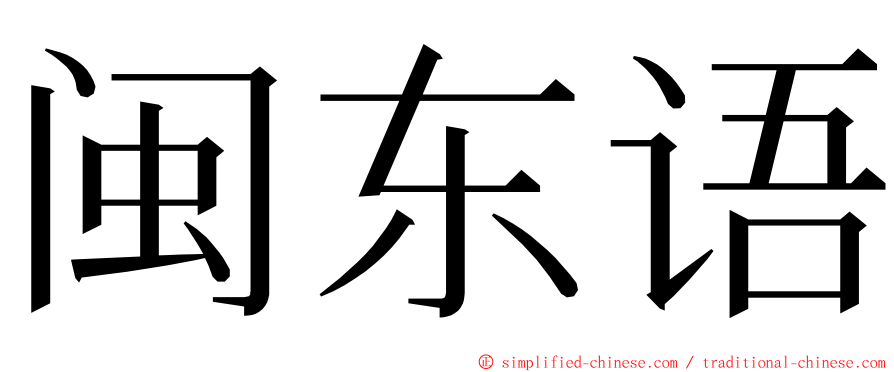 闽东语 ming font