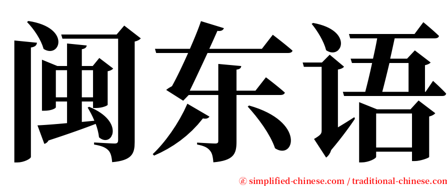闽东语 serif font