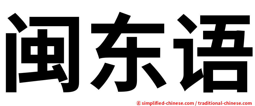 闽东语