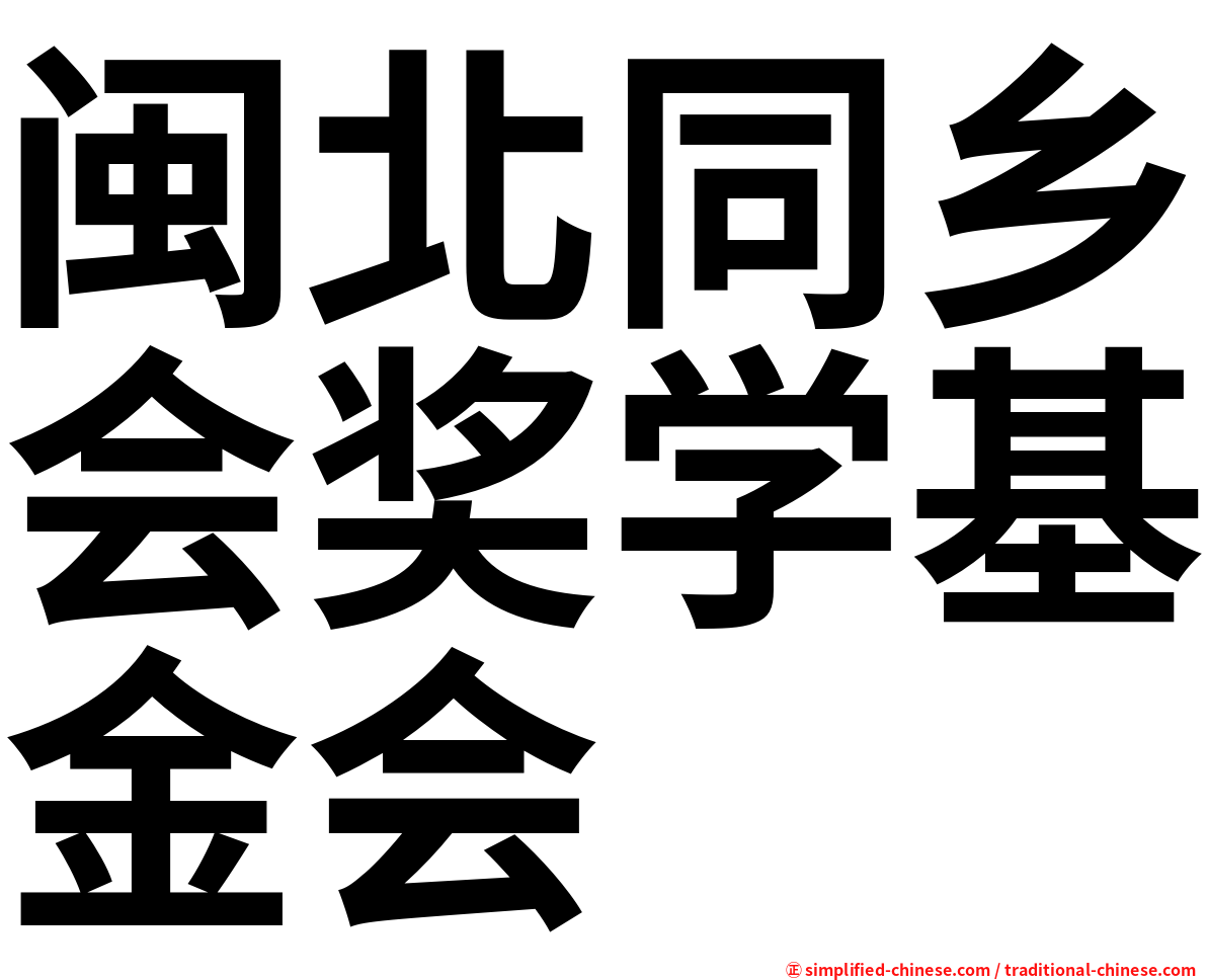 闽北同乡会奖学基金会