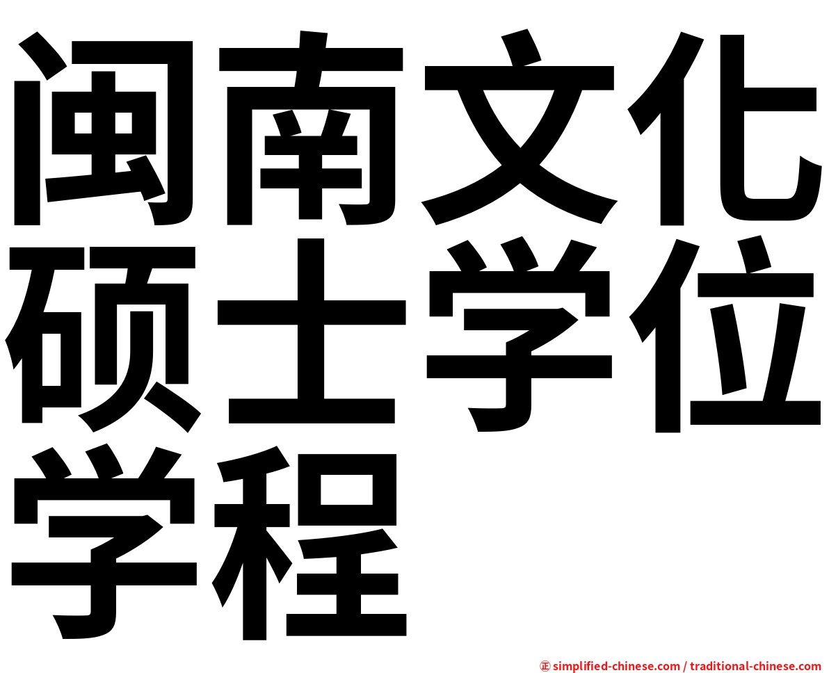 闽南文化硕士学位学程
