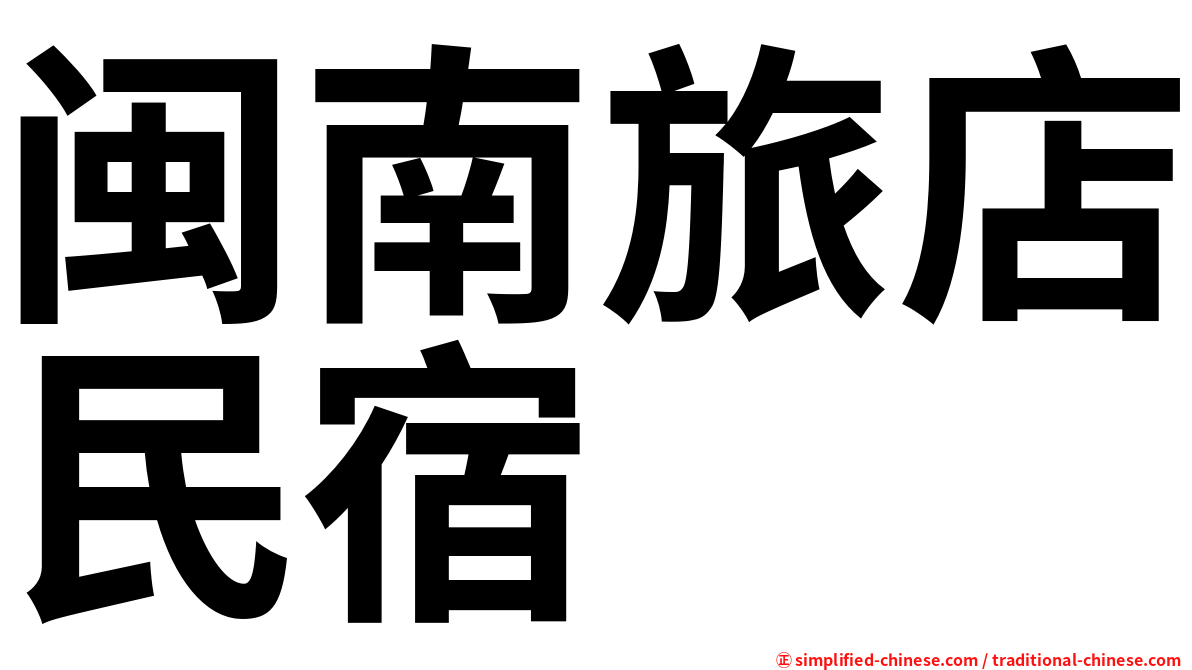 闽南旅店民宿