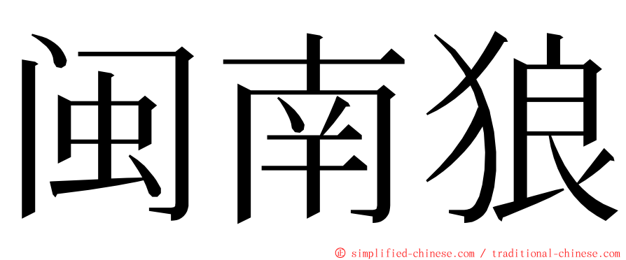 闽南狼 ming font