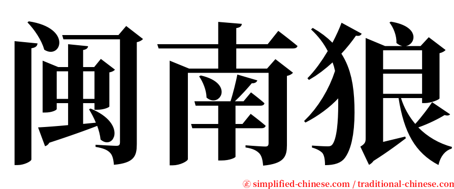 闽南狼 serif font