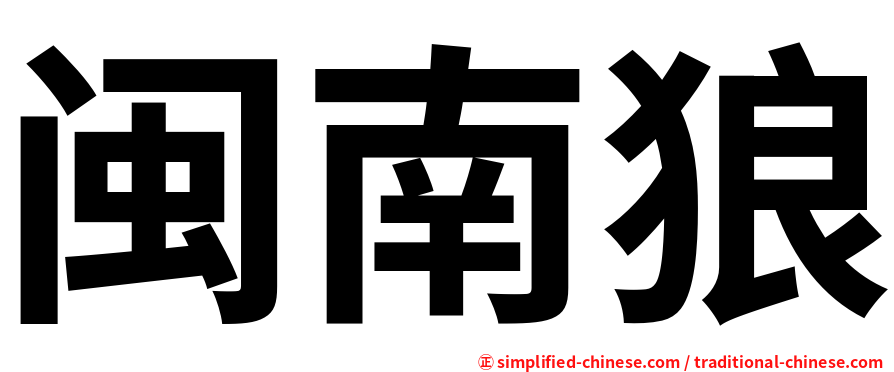 闽南狼