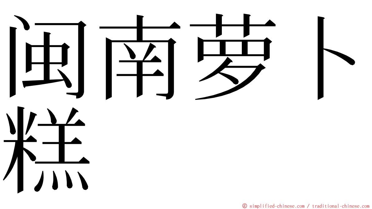 闽南萝卜糕 ming font