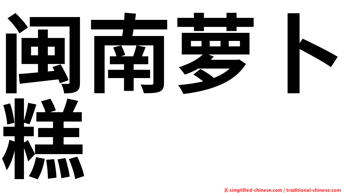 闽南萝卜糕