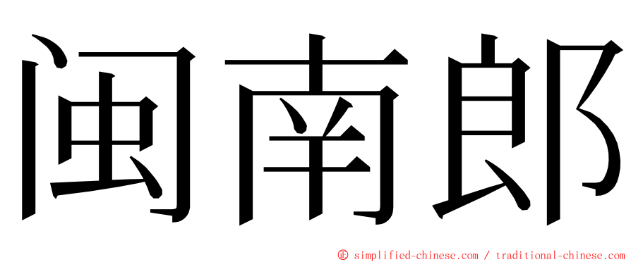 闽南郎 ming font