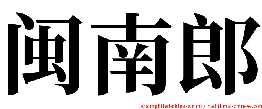 闽南郎 serif font