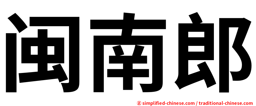 闽南郎