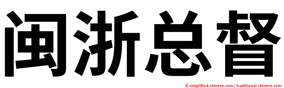 闽浙总督