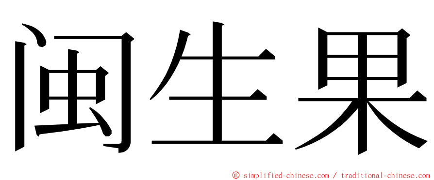闽生果 ming font