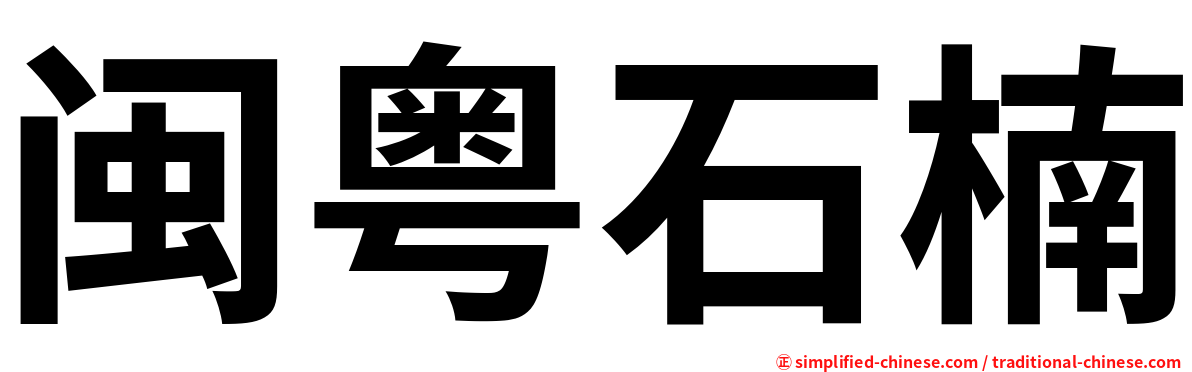 闽粤石楠