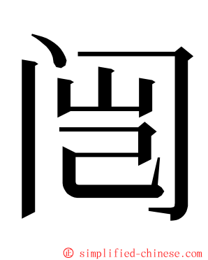 闿 ming font