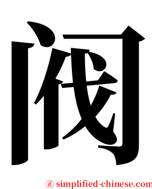 阀 serif font