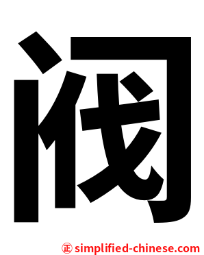 阀