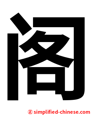 阁