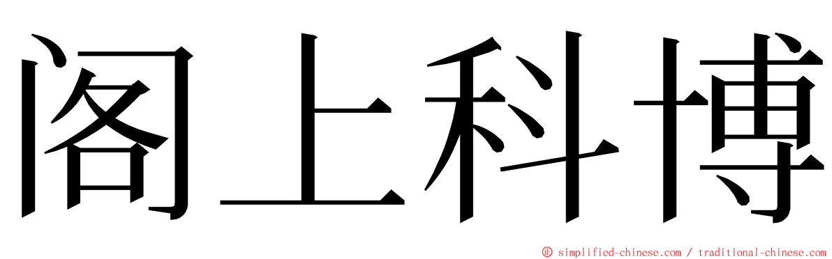 阁上科博 ming font