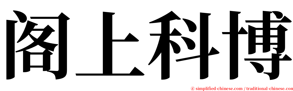 阁上科博 serif font