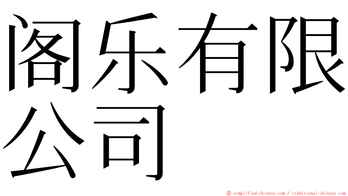 阁乐有限公司 ming font