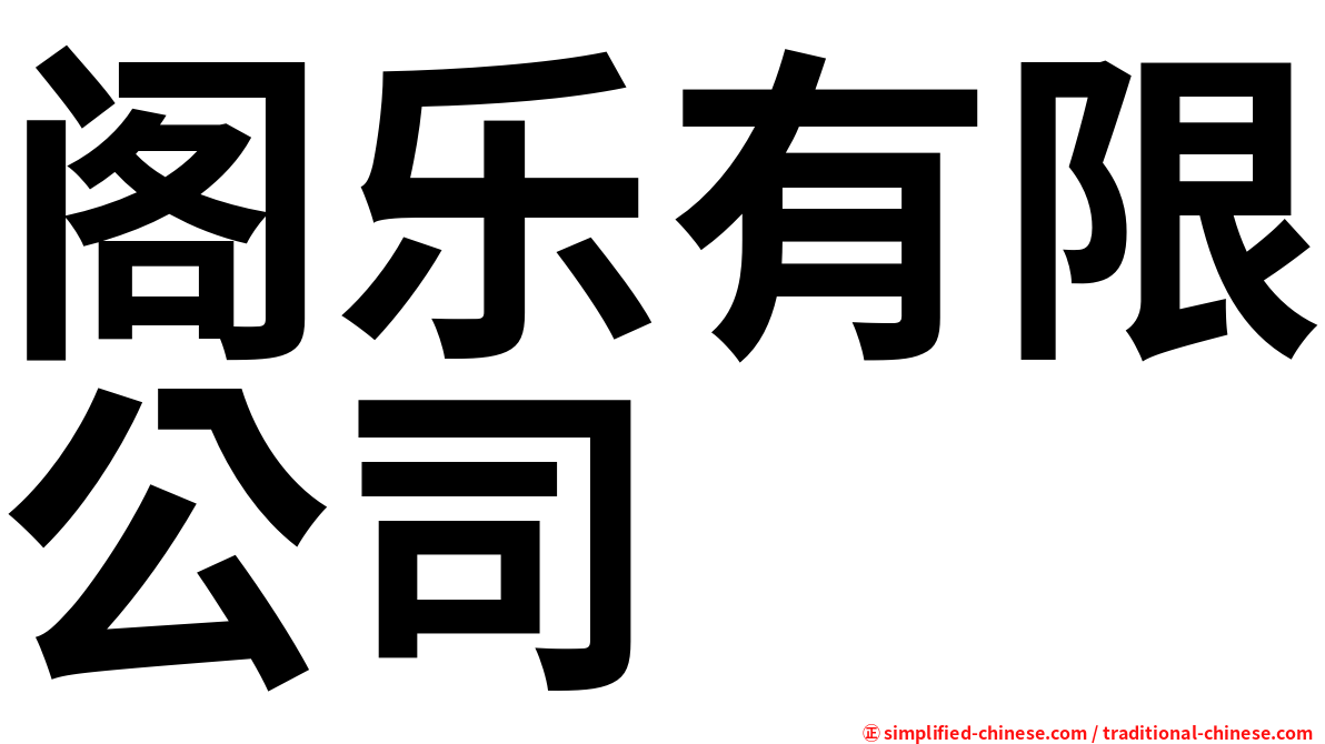 阁乐有限公司
