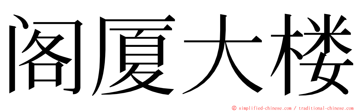 阁厦大楼 ming font