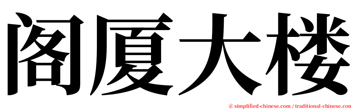 阁厦大楼 serif font