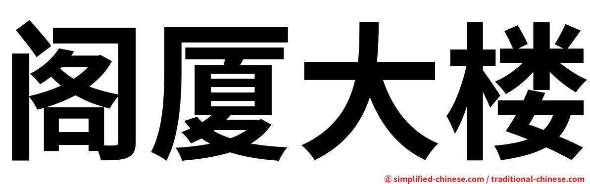 阁厦大楼