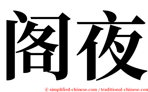 阁夜 serif font