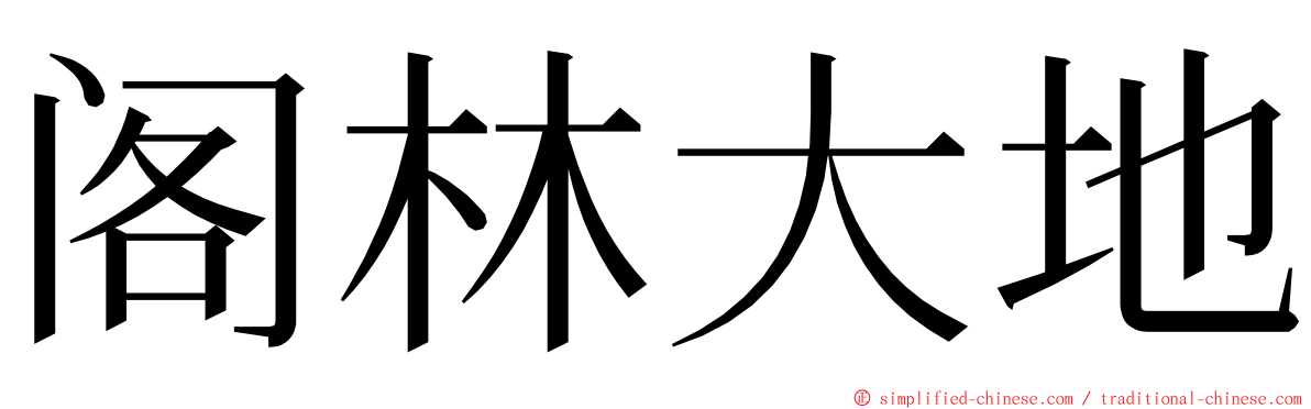 阁林大地 ming font