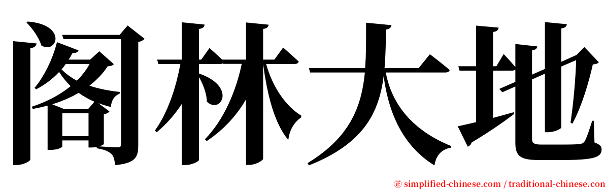 阁林大地 serif font