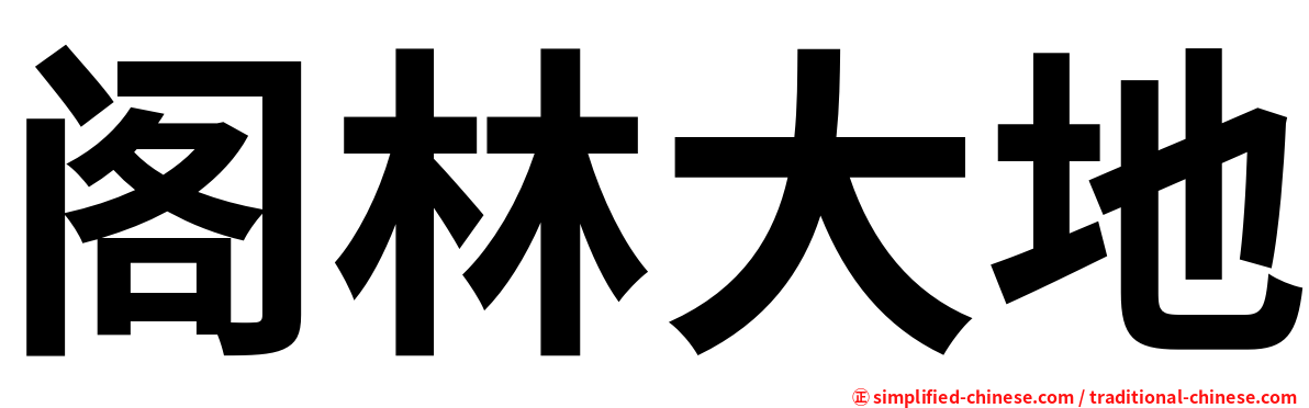阁林大地