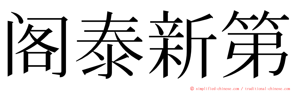 阁泰新第 ming font