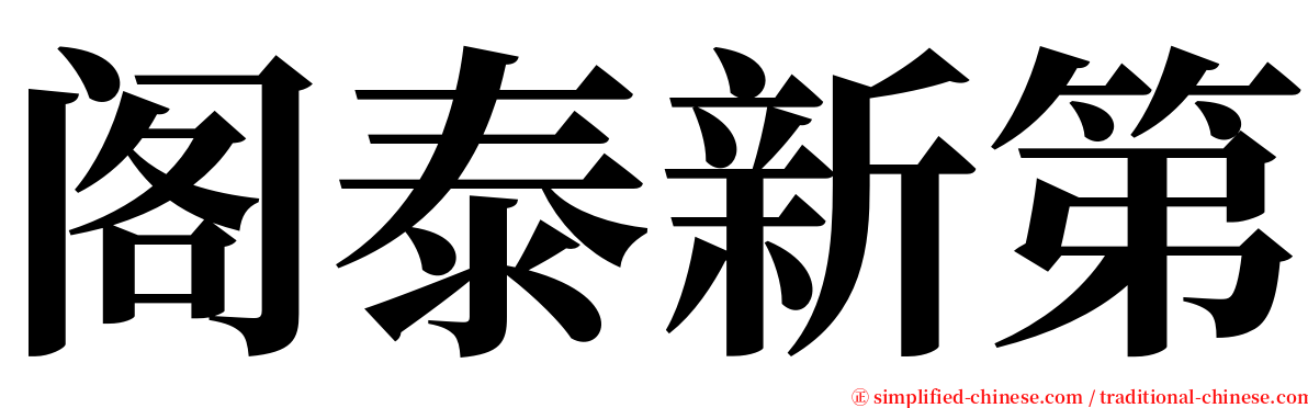 阁泰新第 serif font