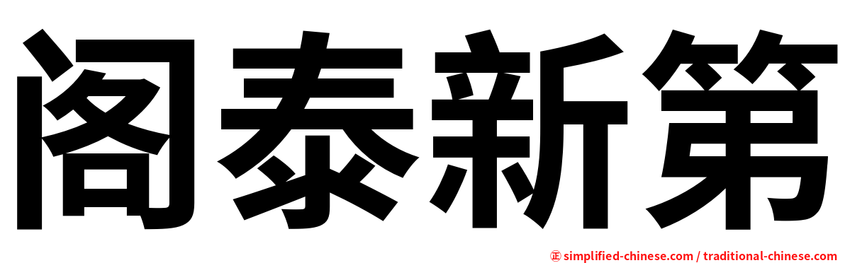 阁泰新第
