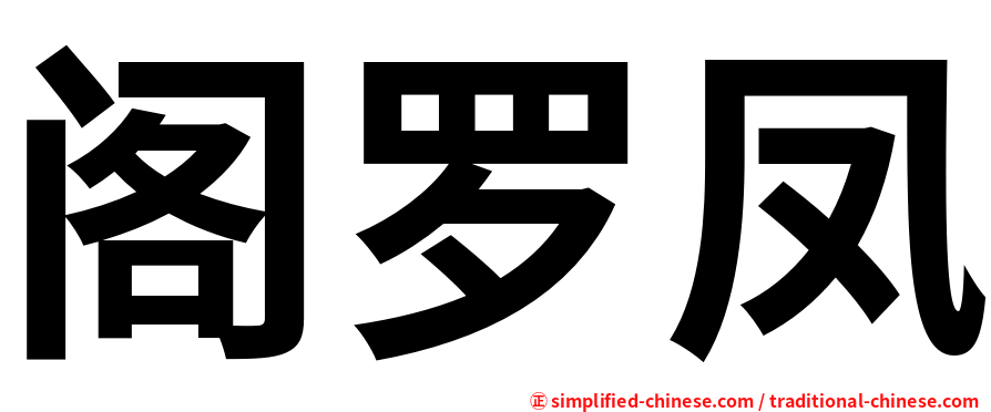 阁罗凤
