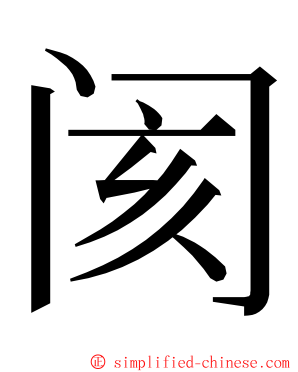 阂 ming font
