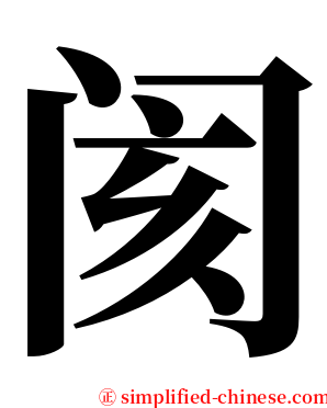 阂 serif font