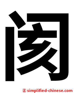 阂