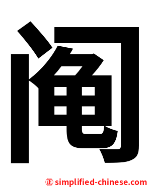 阄