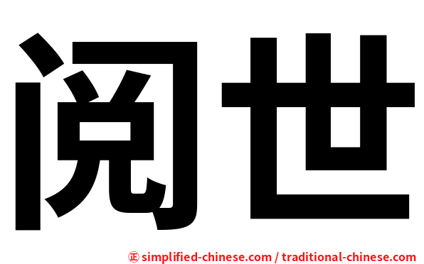 阅世
