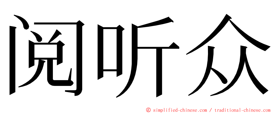 阅听众 ming font