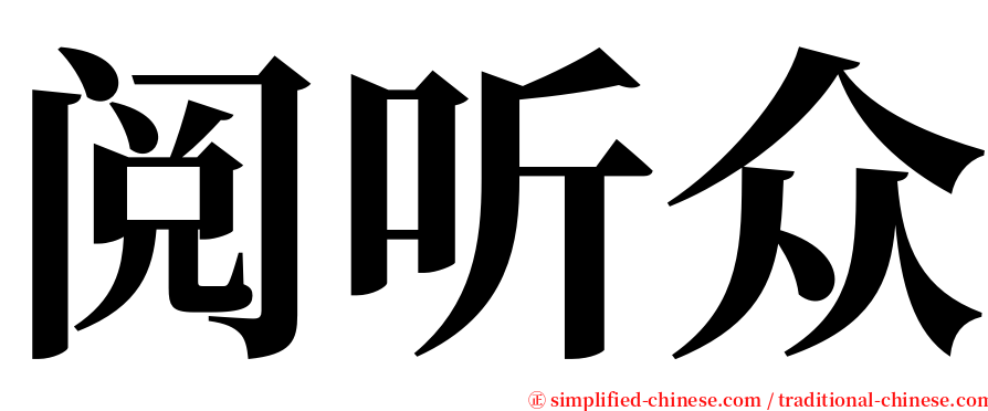 阅听众 serif font